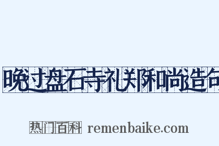晚过盘石寺礼郑和尚造句是什么意思的图片